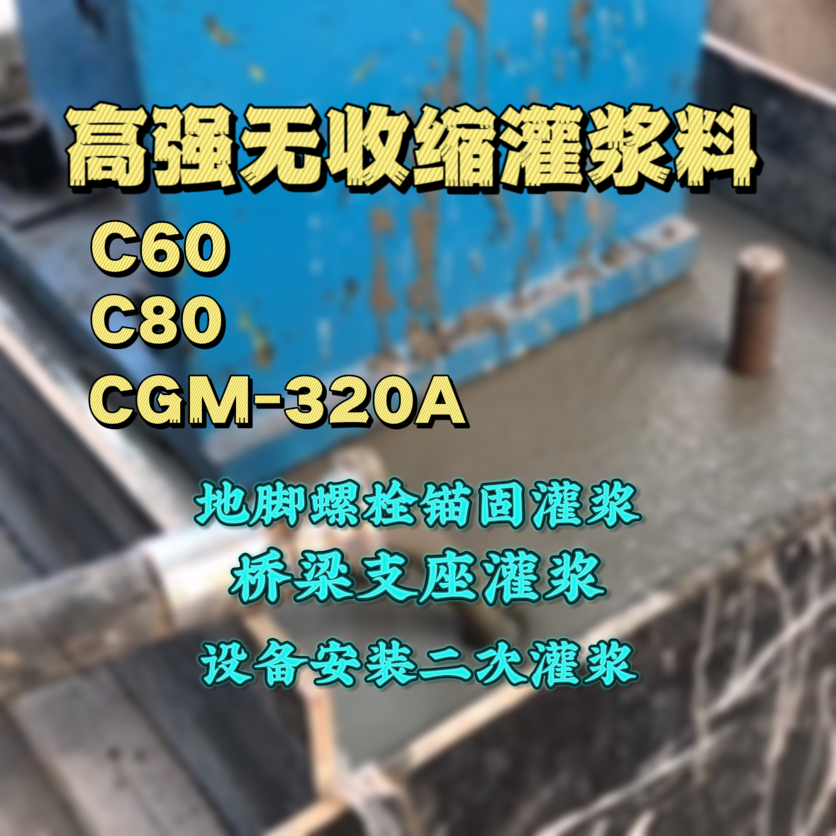 吴旗灌浆料加水多了、稀了会有什么影响？